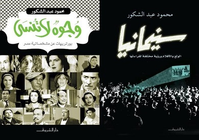 كتابا سينمانيا ووجوه لا تنسى